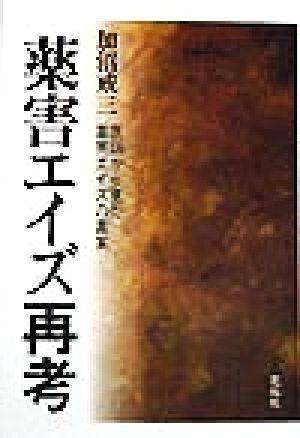 薬害エイズ再考 医師から見た薬害エイズの真実