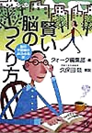 賢い脳のつくり方 脳の不思議がよくわかる本 講談社+α文庫