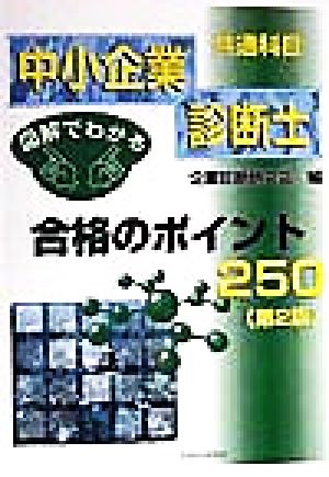 図解でわかる中小企業診断士共通科目 合格のポイント250