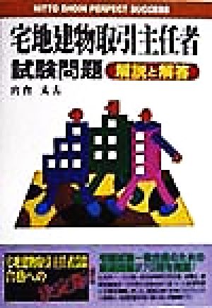 宅地建物取引主任者試験問題 解説と解答