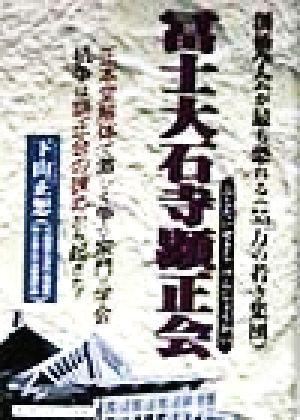 冨士大石寺顕正会 創価学会が最も恐れる『55万の若き集団』 正本堂解体で激しく争う宗門vs学会 抗争は顕正会の諌めから起きた!!