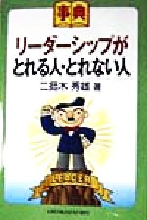 事典 リーダーシップがとれる人・とれない人