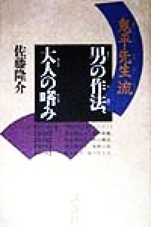 「鬼平先生」流 男の作法、大人の嗜み