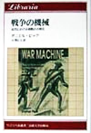 戦争の機械近代における殺戮の合理化りぶらりあ選書