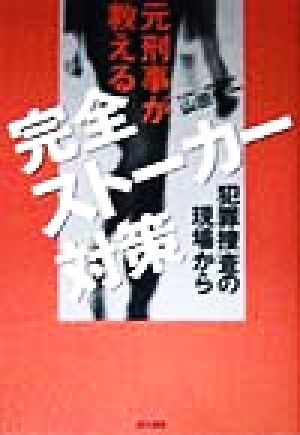 元刑事が教える完全ストーカー対策 犯罪捜査の現場から