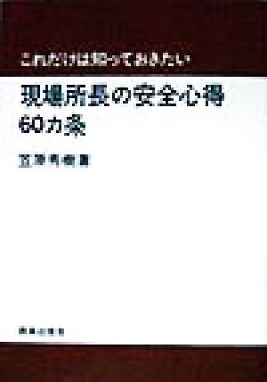 これだけは知っておきたい 現場所長の安全心得60カ条