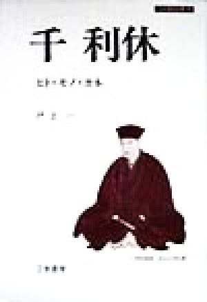 千利休 ヒト・モノ・カネ 刀水歴史全書46