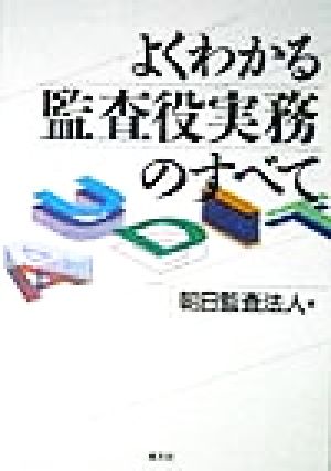 よくわかる監査役実務のすべて