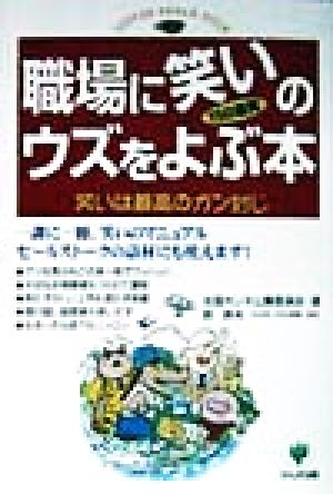 職場に笑いのウズをよぶ本 笑いは最高のガン封じ COFFEE BREAK BOOK