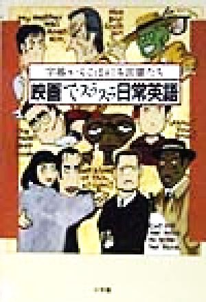 映画でスラスラ日常英語 字幕からこぼれる言葉たち 小学館ジェイブックス