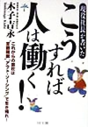 現役社長が書いた こうすれば人は働く！ これからの会社は“定数精鋭