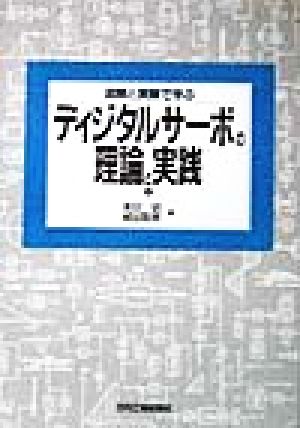 図解と実験で学ぶディジタルサーボの理論と実践