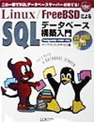 Linux・FreeBSDによるSQLデータベース構築入門 PostgreSQL+PHP/FI編PostgreSQL+PHP/FI編イントラネットシリーズ6