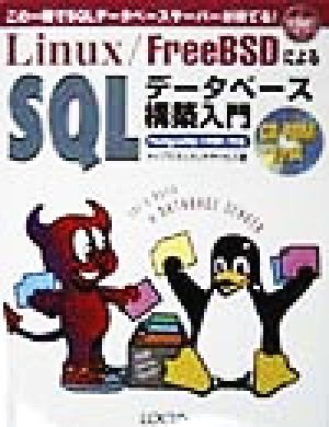 Linux・FreeBSDによるSQLデータベース構築入門 PostgreSQL+PHP/FI編