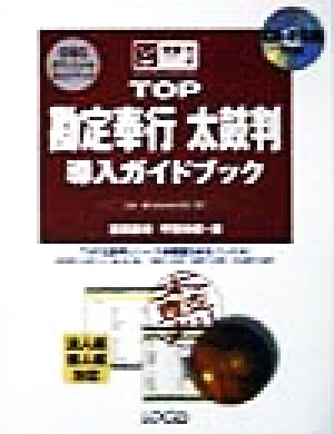 TOP勘定奉行太鼓判導入ガイドブック for Windows95/NT 完璧マスターシリーズ3
