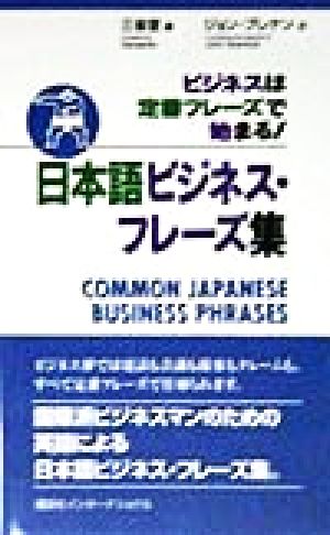 日本語ビジネス・フレーズ集ビジネスは定番フレーズで始まる！