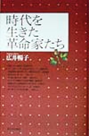 時代を生きた革命家たち