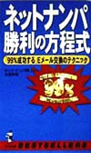 ネットナンパ勝利の方程式 「99%成功する」Eメール交換のテクニック ワニの本ベストセラ-シリ-ズ