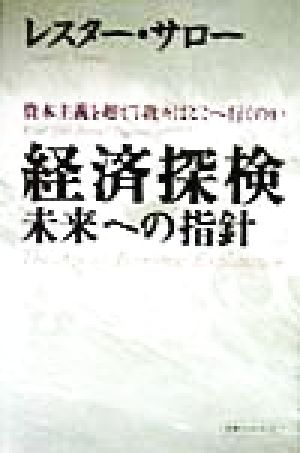 経済探検 未来への指針 資本主義を超えて我々はどこへ行くのか 未来ブックシリーズ