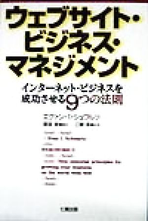 ウェブサイト・ビジネス・マネジメント インターネット・ビジネスを成功させる9つの法則