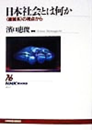 日本社会とは何か 「複雑系」の視点から NHKブックス833