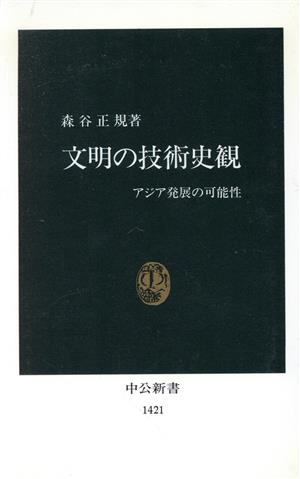 文明の技術史観アジア発展の可能性中公新書