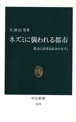 ネズミに襲われる都市都会に居座る田舎のネズミ中公新書