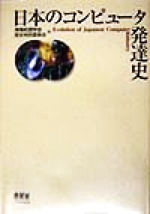 日本のコンピュータ発達史