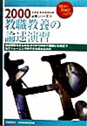教職教養の論述演習(2000年度版) 教員採用試験必携シリーズ14