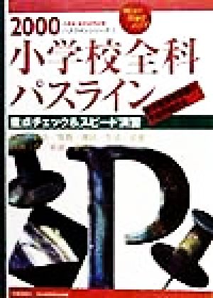 小学校全科パスライン(2000年度版) 重点チェック&スピード演習 教員採用試験パスラインシリーズ3