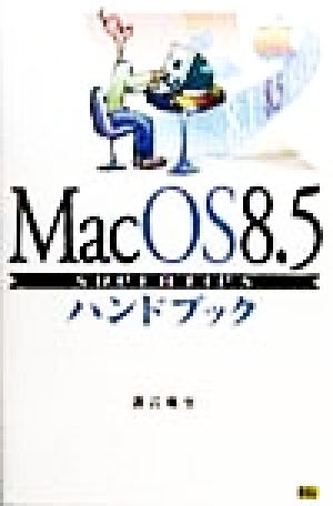 MacOS 8.5 SUPERTIPSハンドブックHandbook handbook23
