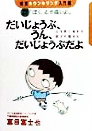 だいじょうぶ、うん、だいじょうぶだよ 心を開く聴き方、閉ざす聞き方 保育カウンセリング入門編