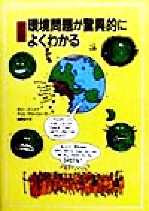マンガ 環境問題が驚異的によくわかる