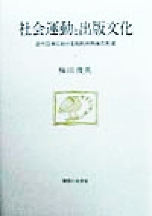 社会運動と出版文化 近代日本における知的共同体の形成 法政大学大原社会問題研究所叢書