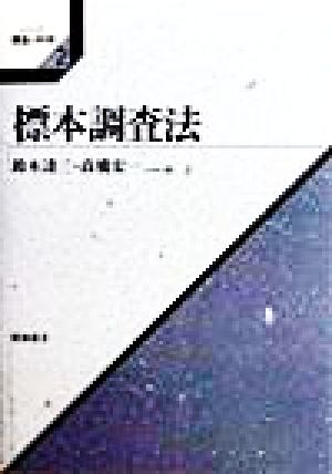 標本調査法 シリーズ調査の科学2