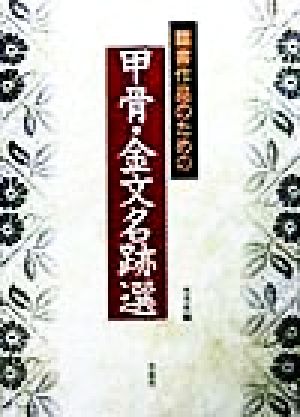 臨書作品のための甲骨・金文名跡選