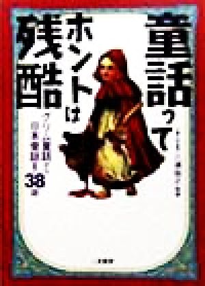 童話ってホントは残酷 グリム童話から日本昔話まで38話 二見文庫二見WAi WAi文庫