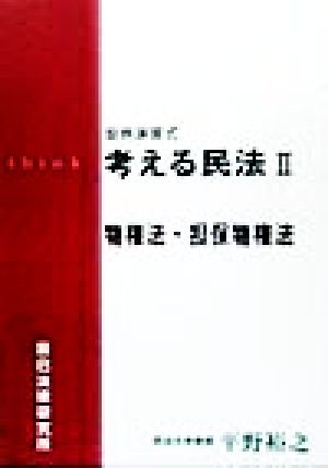 考える民法 設例演習式(Ⅱ) 物権法・担保物権法