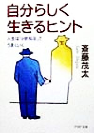 自分らしく生きるヒント 人生は「少欲知足」でうまくいく PHP文庫