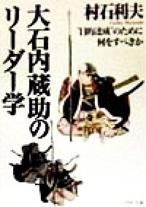 大石内蔵助のリーダー学 “目的達成