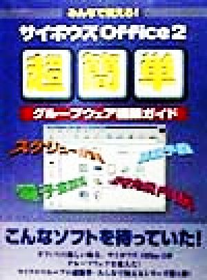 みんなで使える！サイボウズOffice2超簡単グループウェア講築ガイド