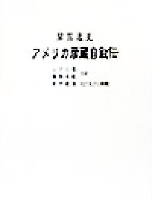 開国逸史 アメリカ彦蔵自叙伝 ミュージアム図書 復刊シリーズ