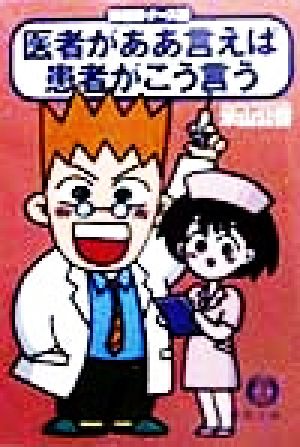 医者がああ言えば患者がこう言う 医者語・ナース語 徳間文庫