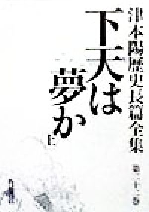 下天は夢か(上) 津本陽歴史長篇全集第22巻