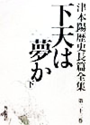 下天は夢か(下) 津本陽歴史長篇全集第23巻