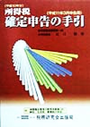 所得税確定申告の手引(平成11年3月申告用)