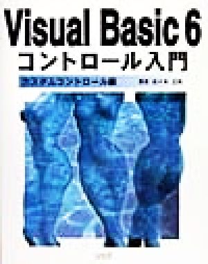 Visual Basic6 コントロール入門(カスタムコントロ-ル編) カスタムコントロール編 エンジョイプログラミング