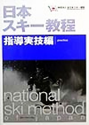 日本スキー教程 指導実技編(指導実技編) 指導実技編