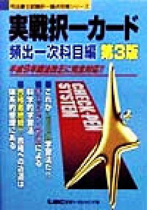 実戦択一カード 頻出一次科目編 司法書士試験択一論点攻略シリーズ