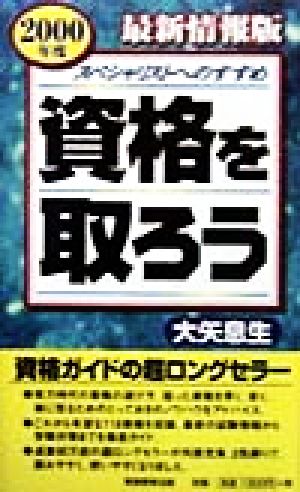 資格を取ろう(2000年度 最新情報版) スペシャリストへのすすめ